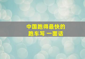 中国跑得最快的跑车写 一面话